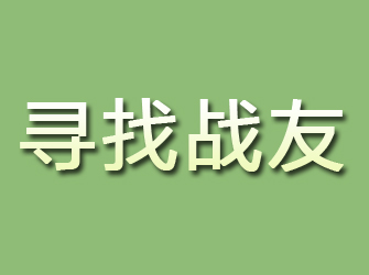 三台寻找战友